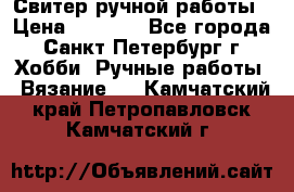 Свитер ручной работы › Цена ­ 5 000 - Все города, Санкт-Петербург г. Хобби. Ручные работы » Вязание   . Камчатский край,Петропавловск-Камчатский г.